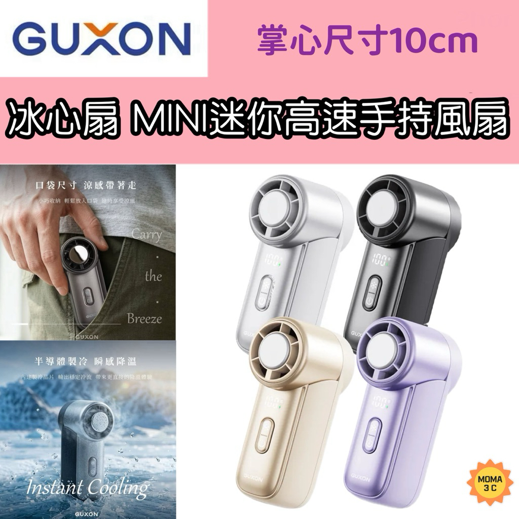GUXON 古尚 冰心扇 MINI迷你高速手持風扇 製冷風扇 手持風扇 迷你風扇 USB手持風扇 小風扇 | 蝦皮購物