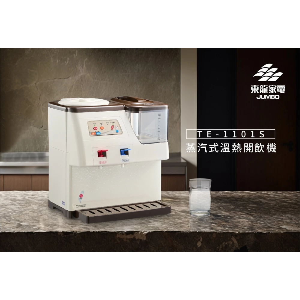 每一滴都是純淨熟水：東龍 TE-1101S 蒸汽式溫熱開飲機深度推薦