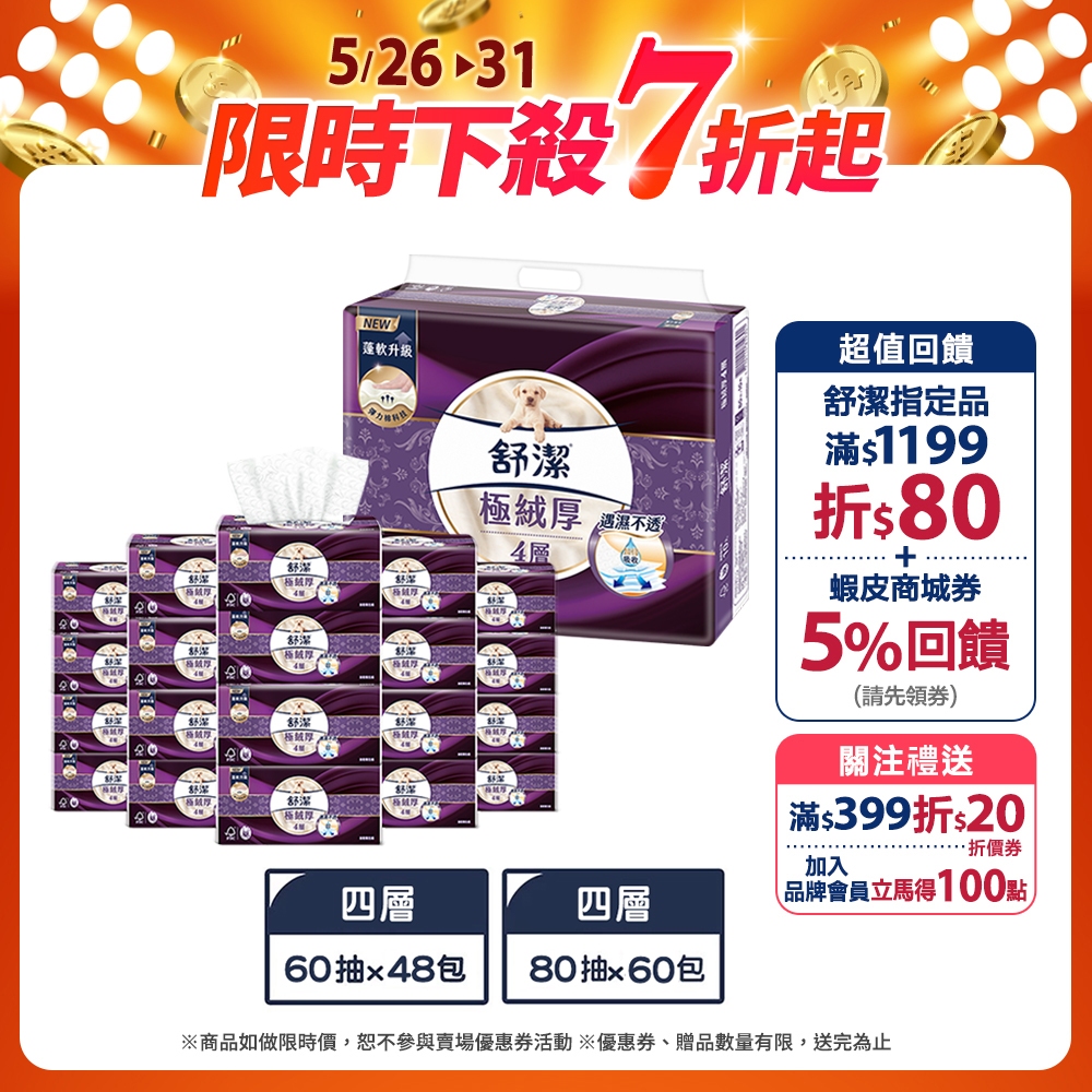 Kleenex 舒潔】極絨厚四層抽取衛生紙60抽x48包/箱/ 80抽x60包/箱(箱購