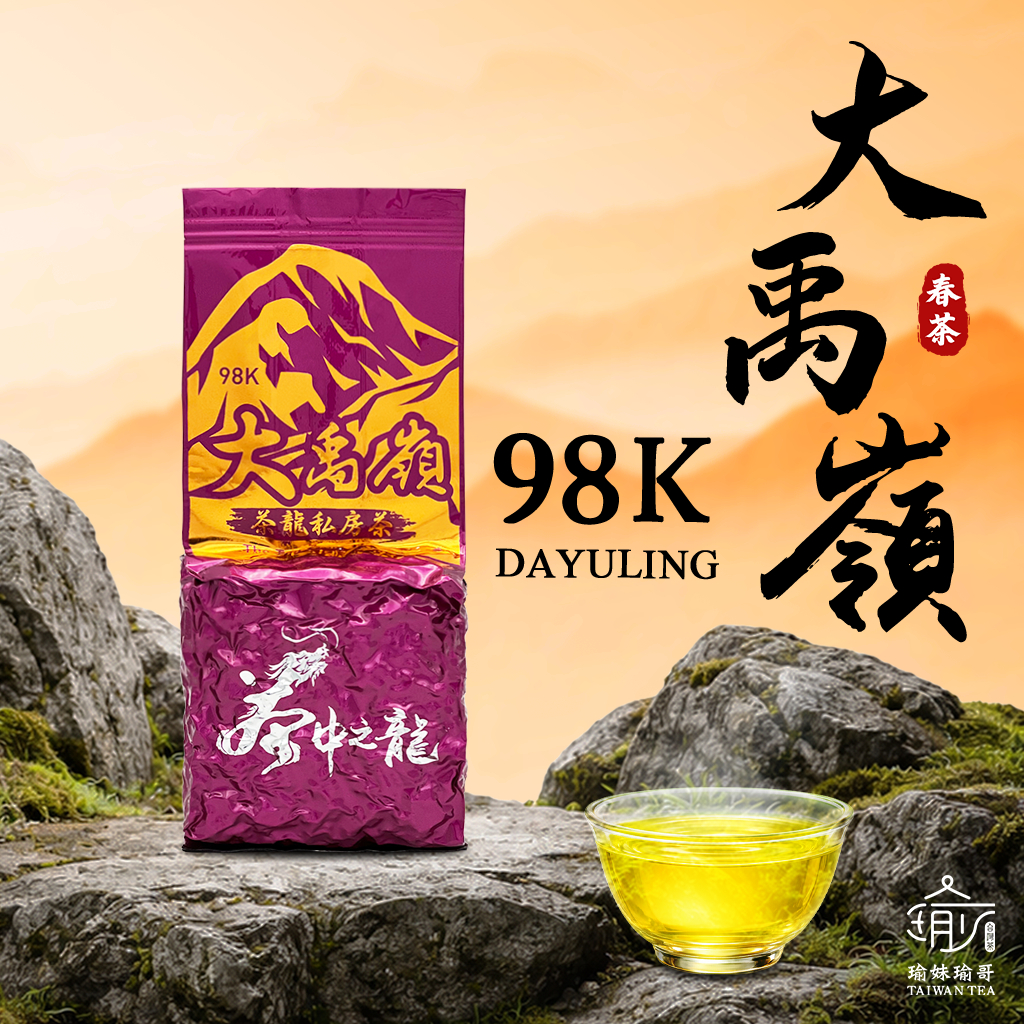 瑜妹瑜哥-台灣茶】98K大禹嶺-清香型(青轉)【春茶❖一包/半斤嚐鮮區】手