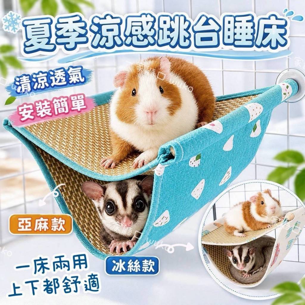 【WuKo｜夏天必備】冰絲涼感跳台 蜜袋鼯睡床 清涼降溫 冰涼掛式睡窩 天竺鼠涼感睡床 鸚鵡涼感睡窩 松鼠睡窩 小寵睡窩 | 蝦皮購物