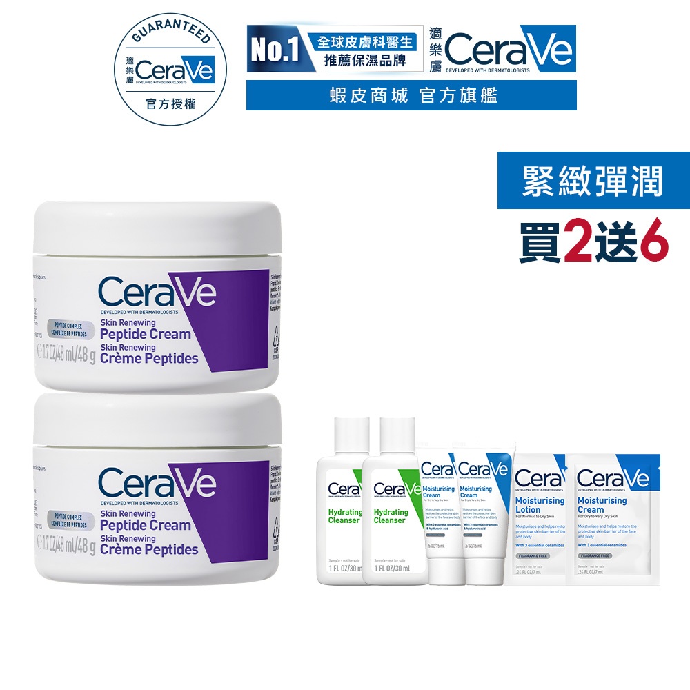 CeraVe適樂膚極抗痕多肽緊緻修護霜48g 雙入(#緊緻小紫霜) 期間限定特談