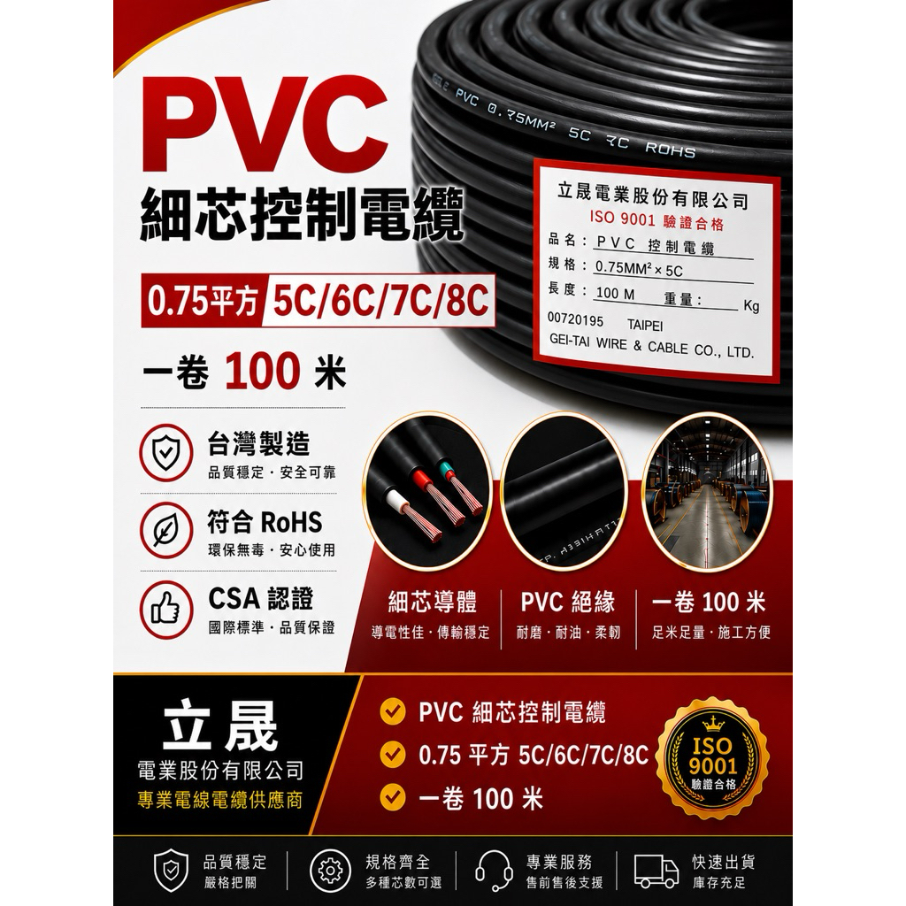 （立晟)PVC控制電纜 細蕊 0.75mm平方*5C,6C,7C,8C 電線、電纜 | 蝦皮購物