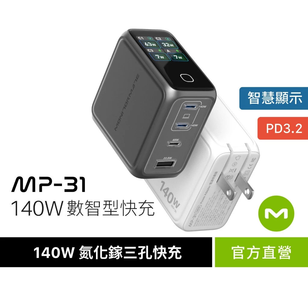 MONITORMATE MP-31 140W 數智型快充