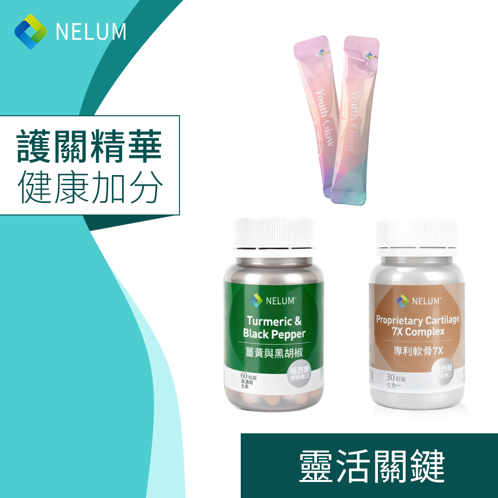 NELUM 好膝力組 葡萄糖胺 UC-II 軟骨素 MSM 透明質酸 玻尿酸 酸櫻桃 薑黃 薑黃素 專利軟骨 奈蓮營養 | 蝦皮購物