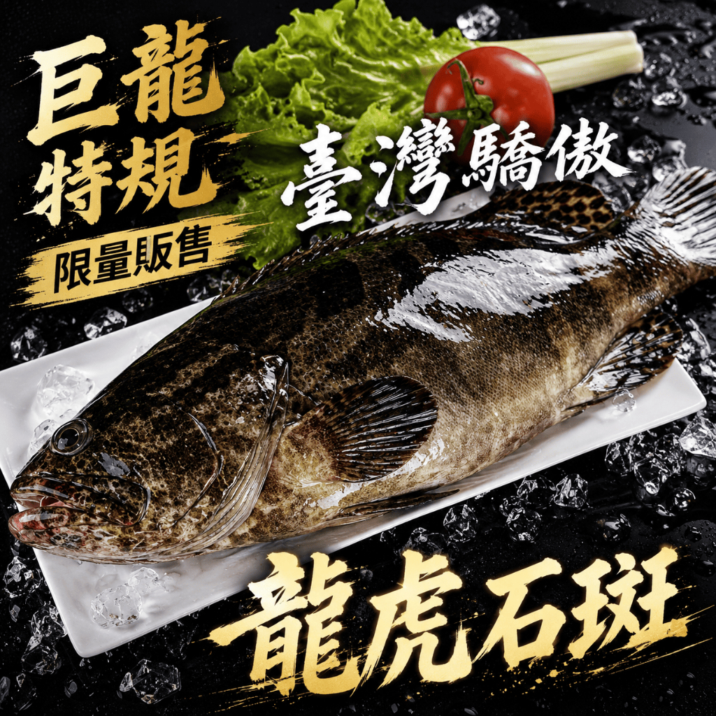 帥哥魚】㊙️限量巨龍特規㊙️ 龍虎石斑750g 珍珠斑龍虎斑老虎斑石斑魚