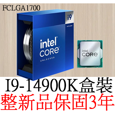 整新品保固3年】Intel Core I9 14900K 二十四核心(8P+16E) 盒裝腳位