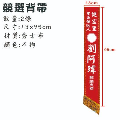 競選肩帶