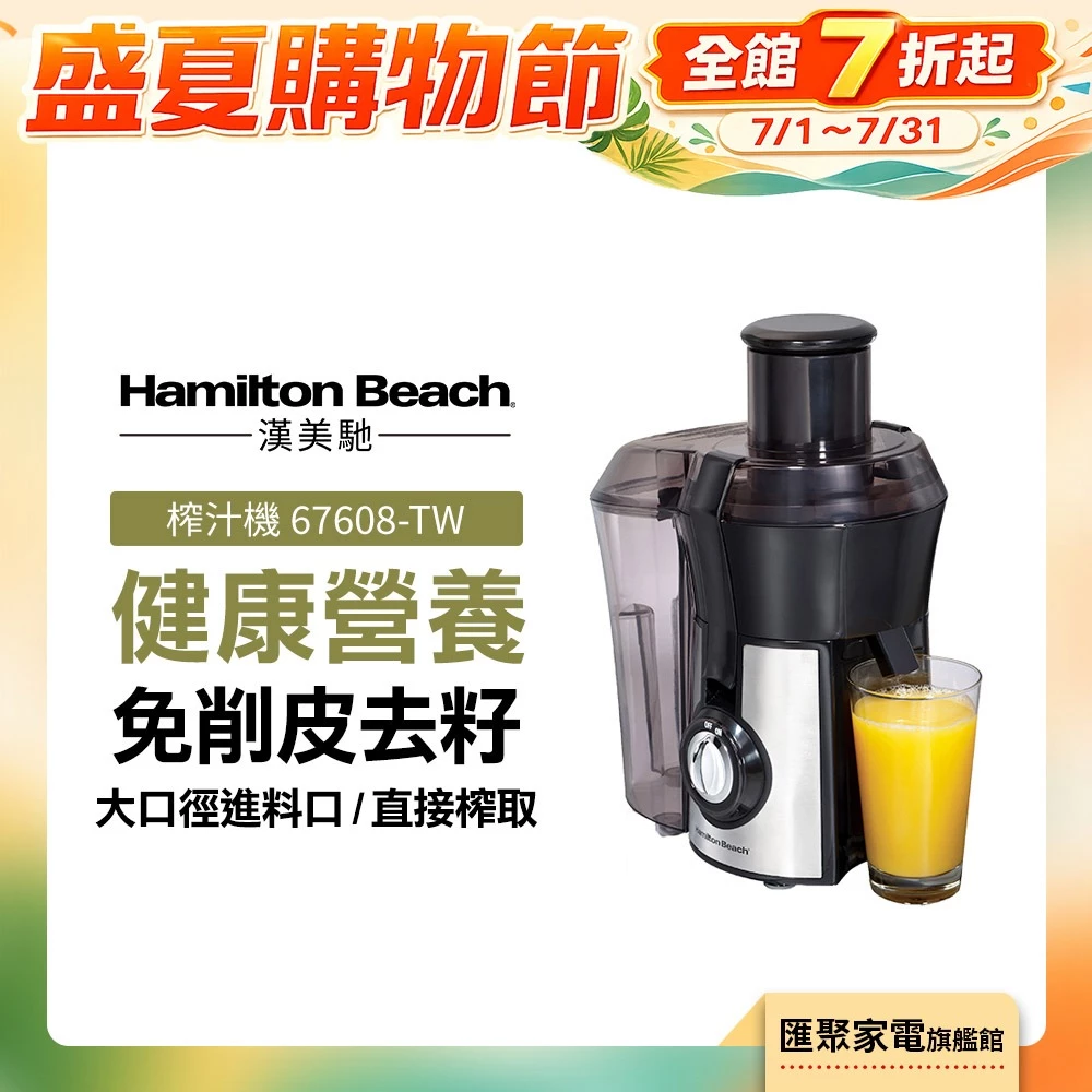 每天早上 60 秒，榨出一杯不用切的蔬果汁！Hamilton Beach 67608-TW 完整評測