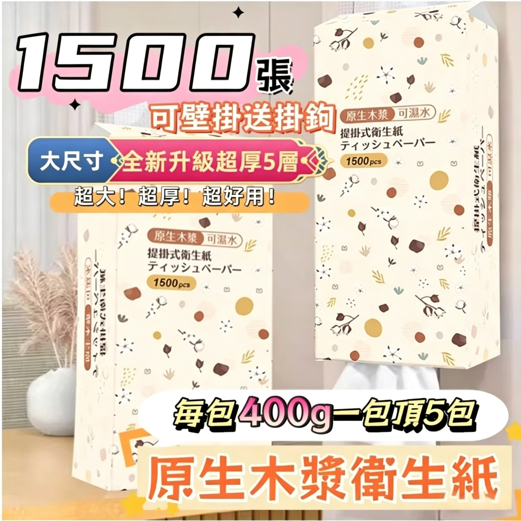 🔥1500張超大容量 全網cp值最高🔥 超商限10包 一箱 懸掛式抽紙 衛生紙 可掛式加量加厚棉柔紙巾 柔膚巾 紙巾