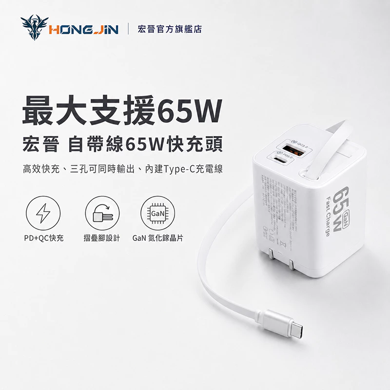 宏晉 自帶線65W快充頭