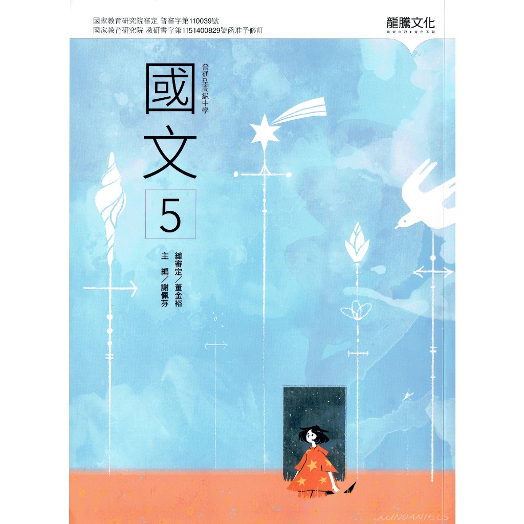 しゅん 台湾龍騰國文課本1-5 115高中課本】普通型高級中學高中國文5 課本| 龍騰文化高中三上龍騰版