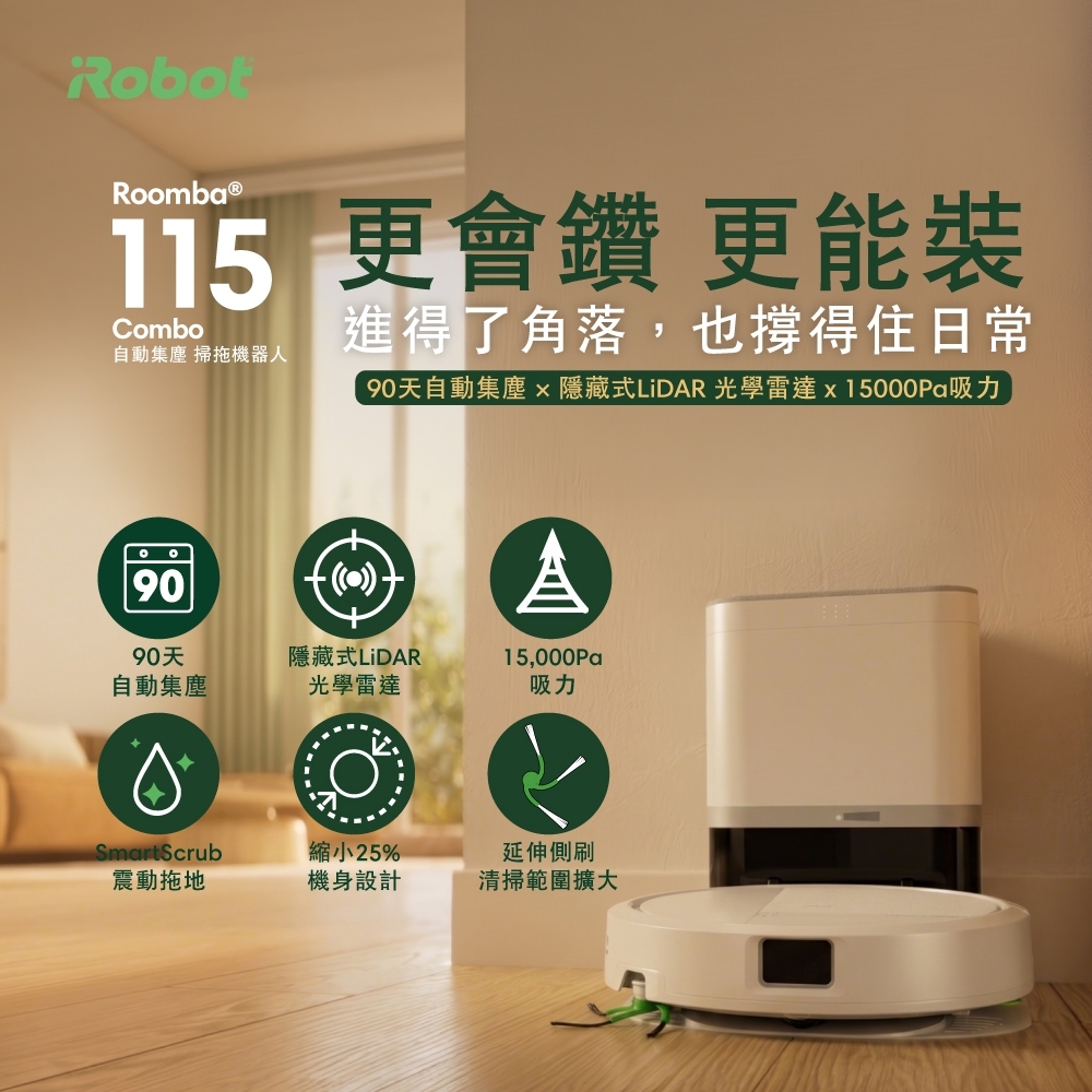 2026新機上市美國iRobot Roomba 115 Combo 自動集塵纖薄沿邊掃拖機器人