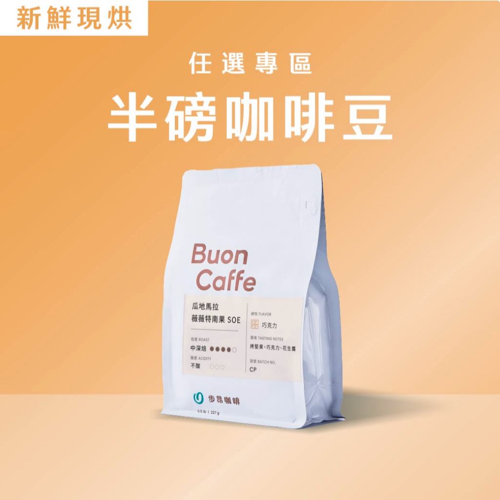 【步昂咖啡】接單現烘｜半磅咖啡豆｜咖啡 咖啡豆 淺焙咖啡豆 手沖咖啡 耶加雪菲 阿拉比卡咖啡豆 摩卡咖啡豆 職人咖啡 | 蝦皮購物