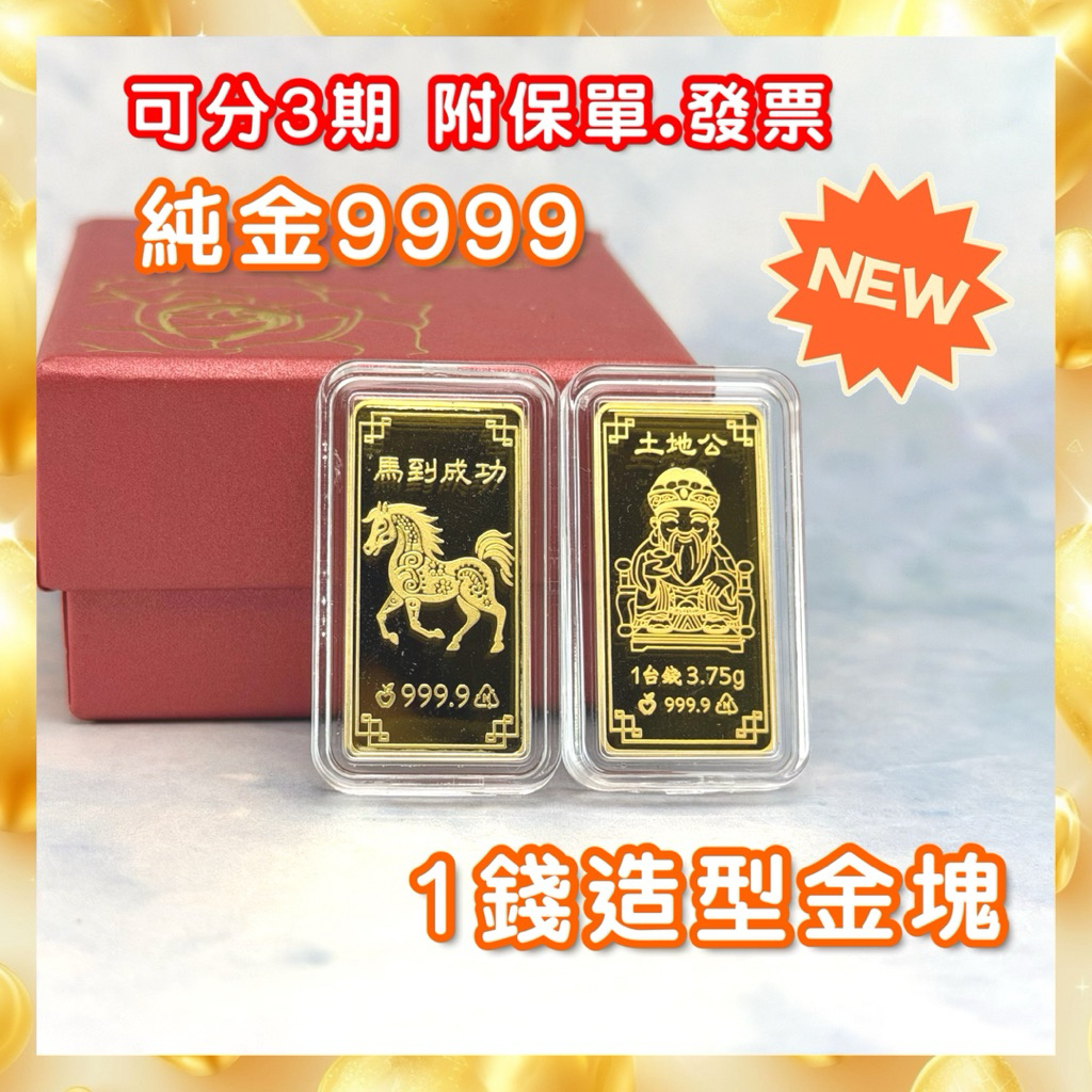 黃金馬年【現貨】9999 純金一錢刷卡可分3/6期新款土地公馬1錢金片金條