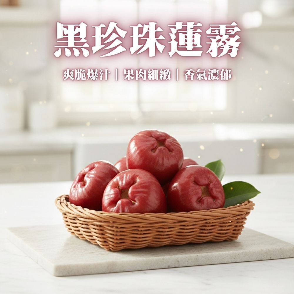 黑珍珠蓮霧｜優惠推薦- 蝦皮購物- 2026年5月