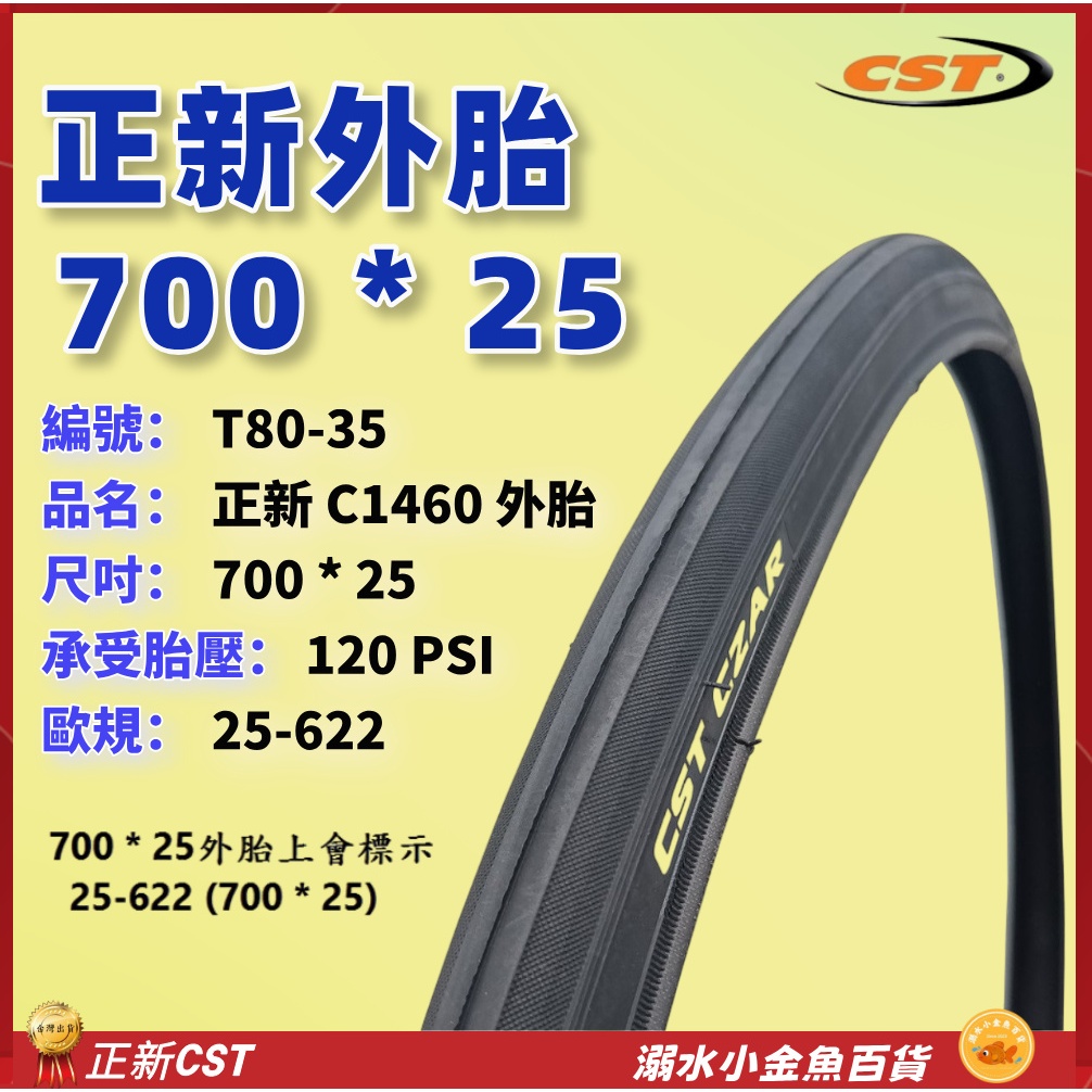 700*25 622外胎 自行車CST外胎 622正新輪胎 C1460輪胎 700C正新外胎 700X25 700c | 蝦皮購物