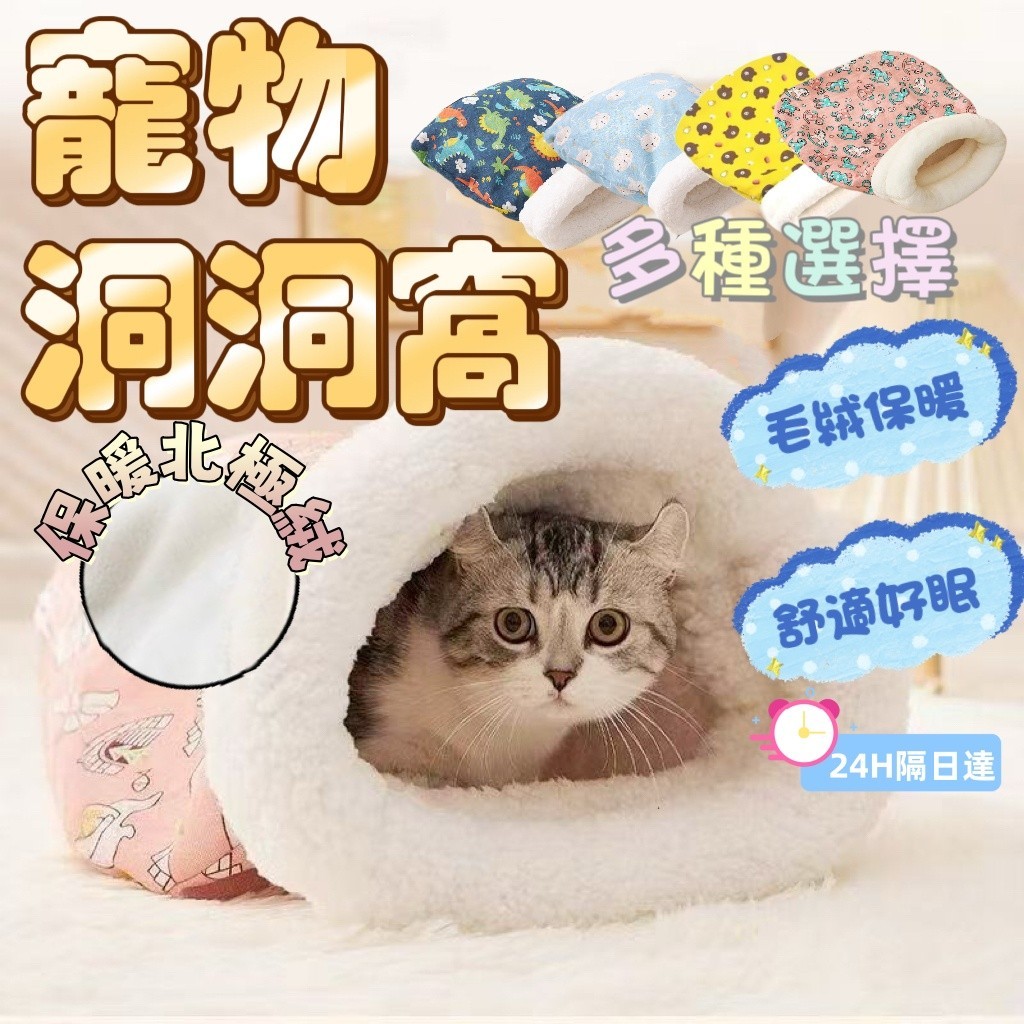 隔日達 貓睡袋 寵物絨毛睡袋 MEOWOO喵屋·洞洞窩 寵物床 寵物窩 貓窩 貓咪睡袋 寵物睡袋 貓窩冬天 貓咪窩 貓床 | 蝦皮購物