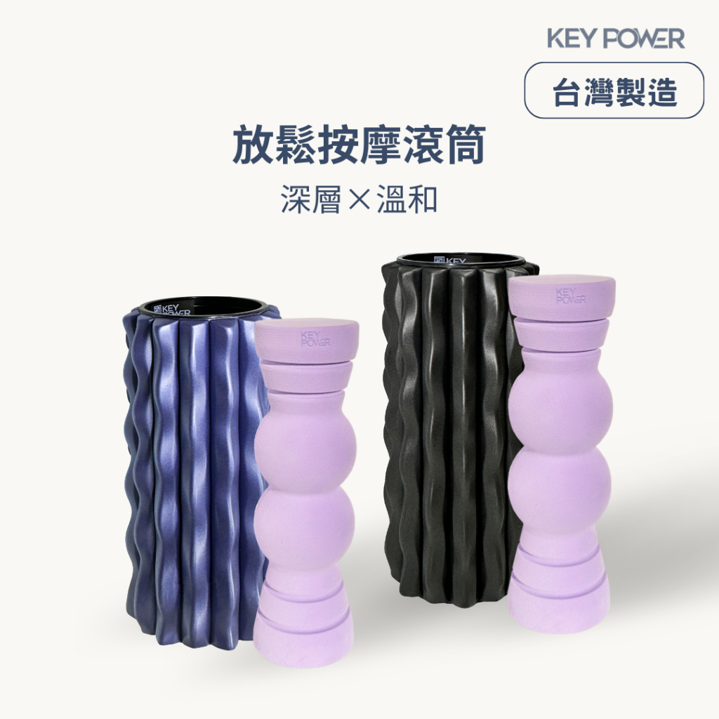 【氣魄 KEYPOWER】按摩滾筒 放鬆滾筒｜台灣製 麻花滾筒 葫蘆滾筒 肌肉放鬆 日常放鬆 | 蝦皮購物