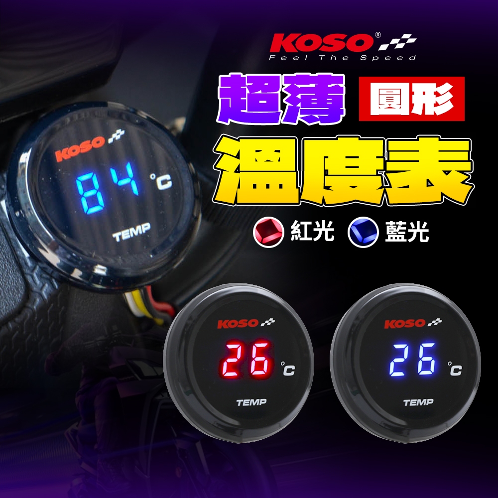KOSO 溫度錶 超薄【圓形】溫度表 水溫錶 碼表 儀表 溫度 碼錶 油溫表 水溫表 油溫錶 LED 水溫 油溫 | 蝦皮購物