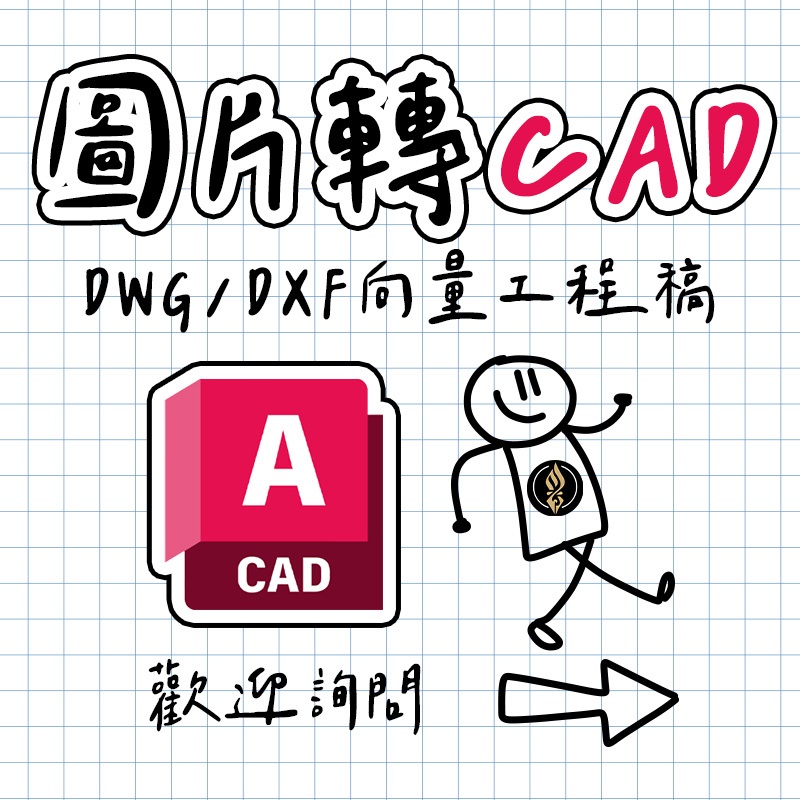 🔥歡迎詢問🔥CAD專業代工🔥2D工程圖繪製 / 零件三視圖 / 雷射切割轉檔 / 刀模線製作 / 手繪轉向量檔 | 蝦皮購物