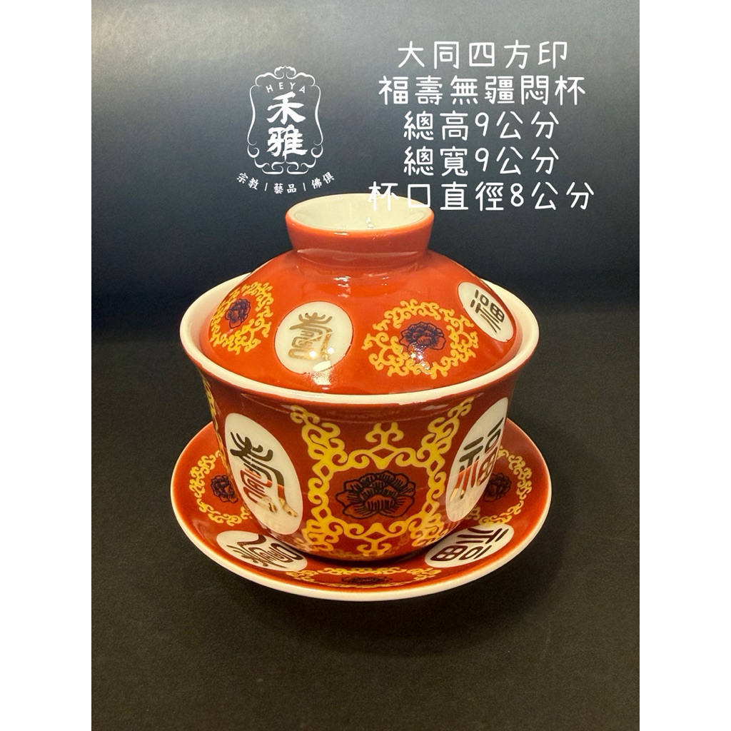 禾雅】四方印大同瓷器，直徑8公分，福壽無疆三件式蓋杯，悶杯， 大同福