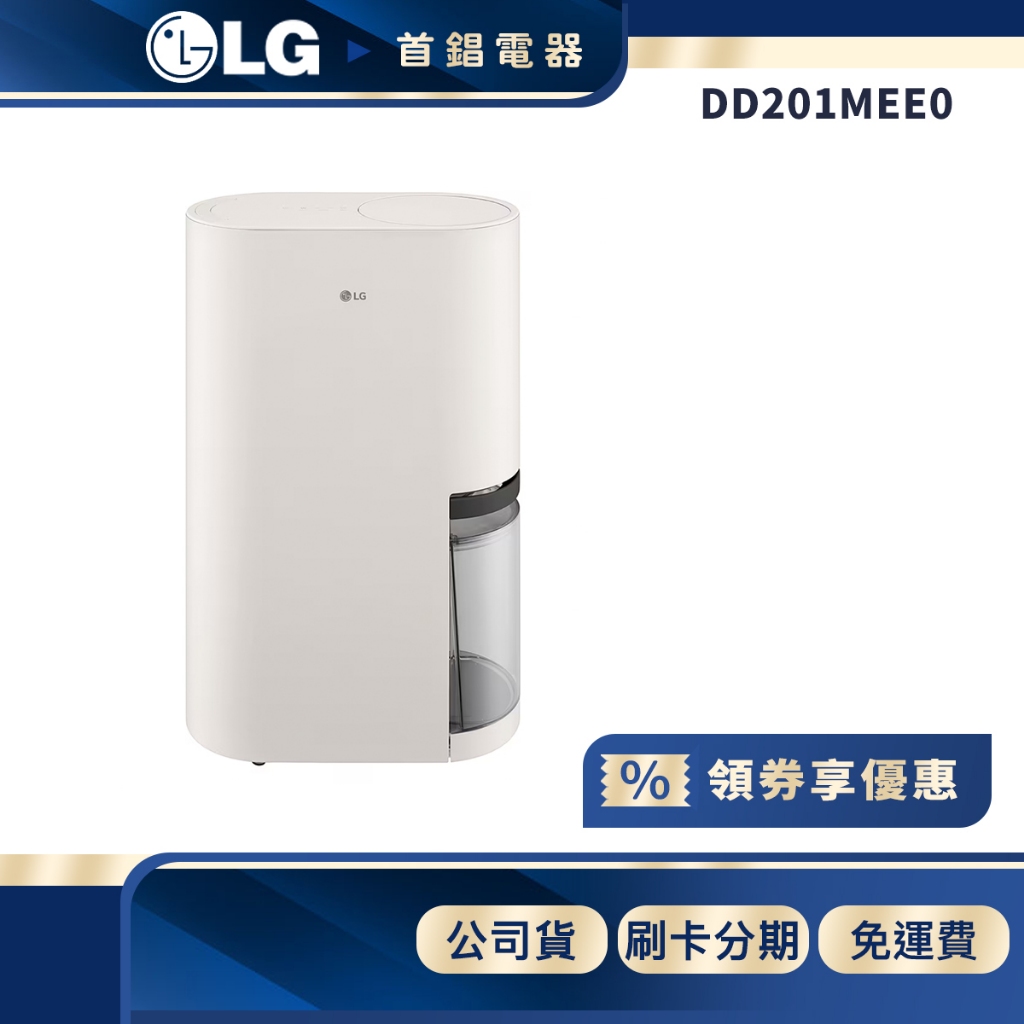 LG 樂金 DD201MEE0 雙變頻 19.6公升 除濕機 | 蝦皮購物