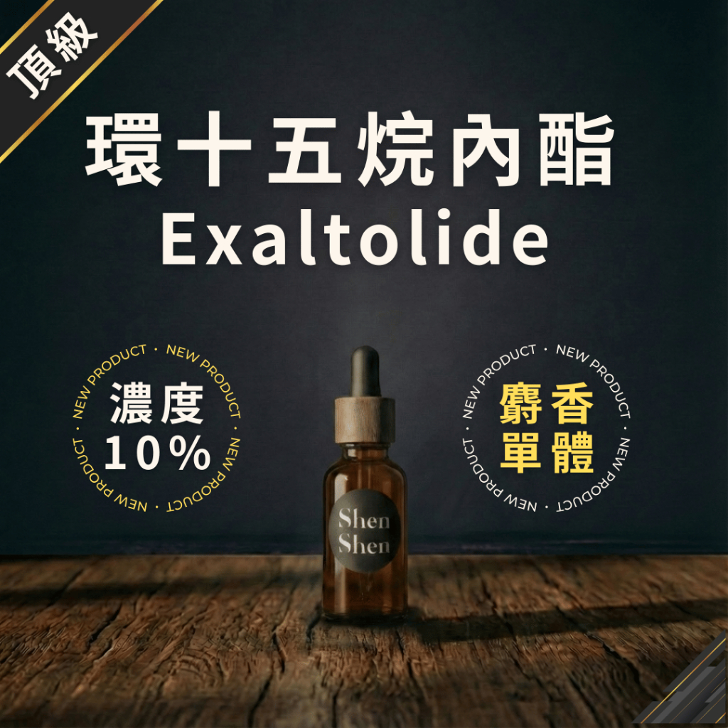 【可定香】【10%】單體香精 環十五烷內酯 Exaltolide 木質 麝香 單體香精diy 手作 手作材料包 5ml | 蝦皮購物