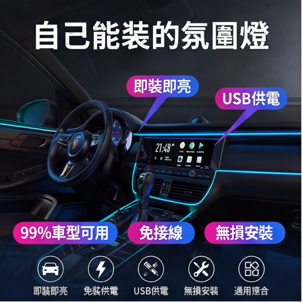 冷光線 發光條 儀表板冷光線 氣氛燈 發光線 螢光線 車內氛圍燈 車內導光燈 LED燈飾條 裝飾燈條 冷光燈條 氛圍燈條 | 蝦皮購物