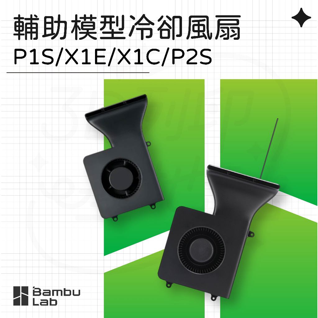 【3D列印基地】Bambu P1S/X1/P2S系列 輔助模型冷卻風扇 | 蝦皮購物