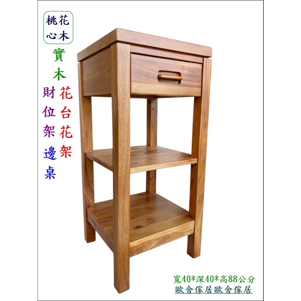 歐舍傢居財位桌花架實木桃花心木花台水晶洞桌床頭櫃收納櫃玄關桌電話架