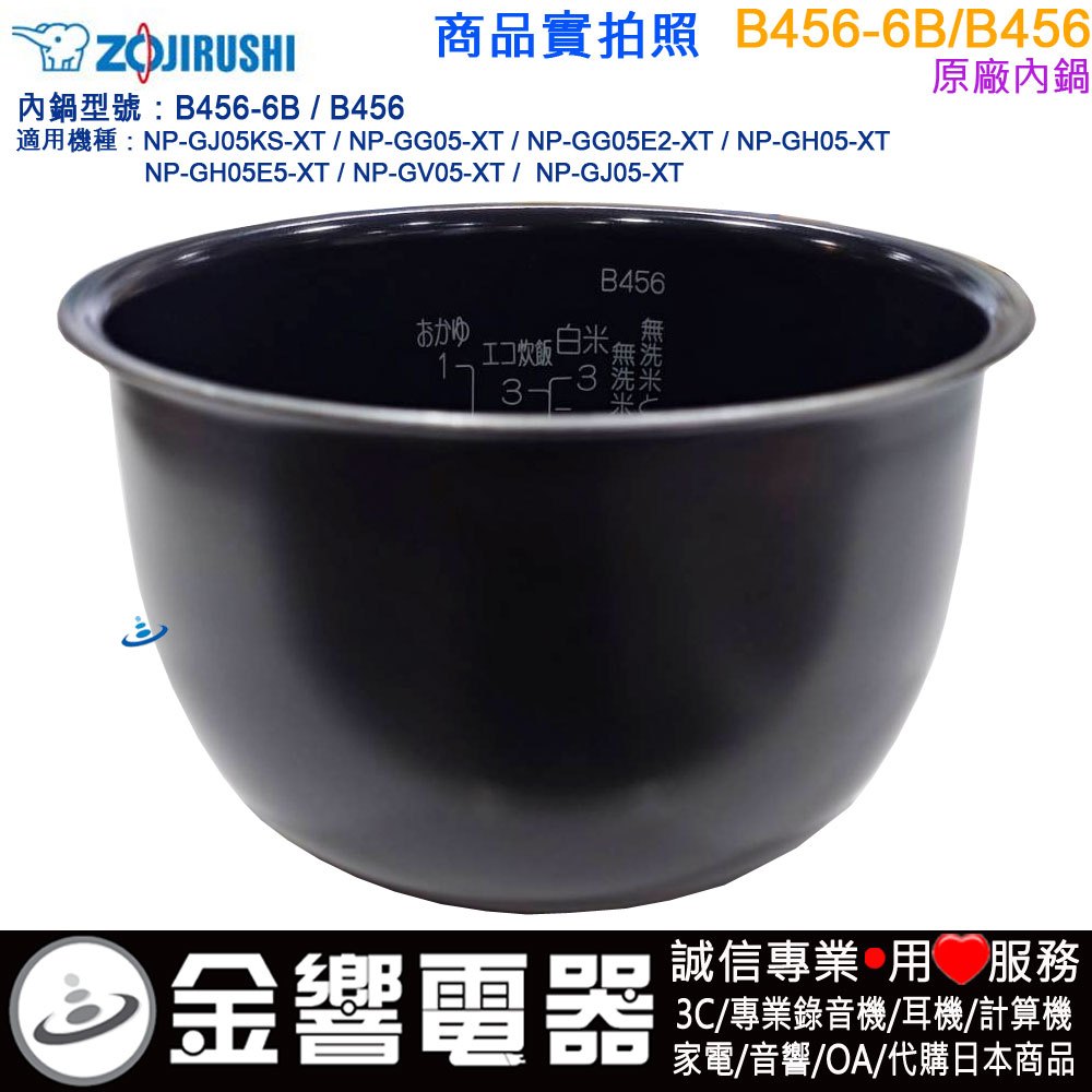 ○金響電器,現貨,ZOJIRUSHI B456-6B,象印電子鍋,內鍋,NP-GH05,NP-GJ05