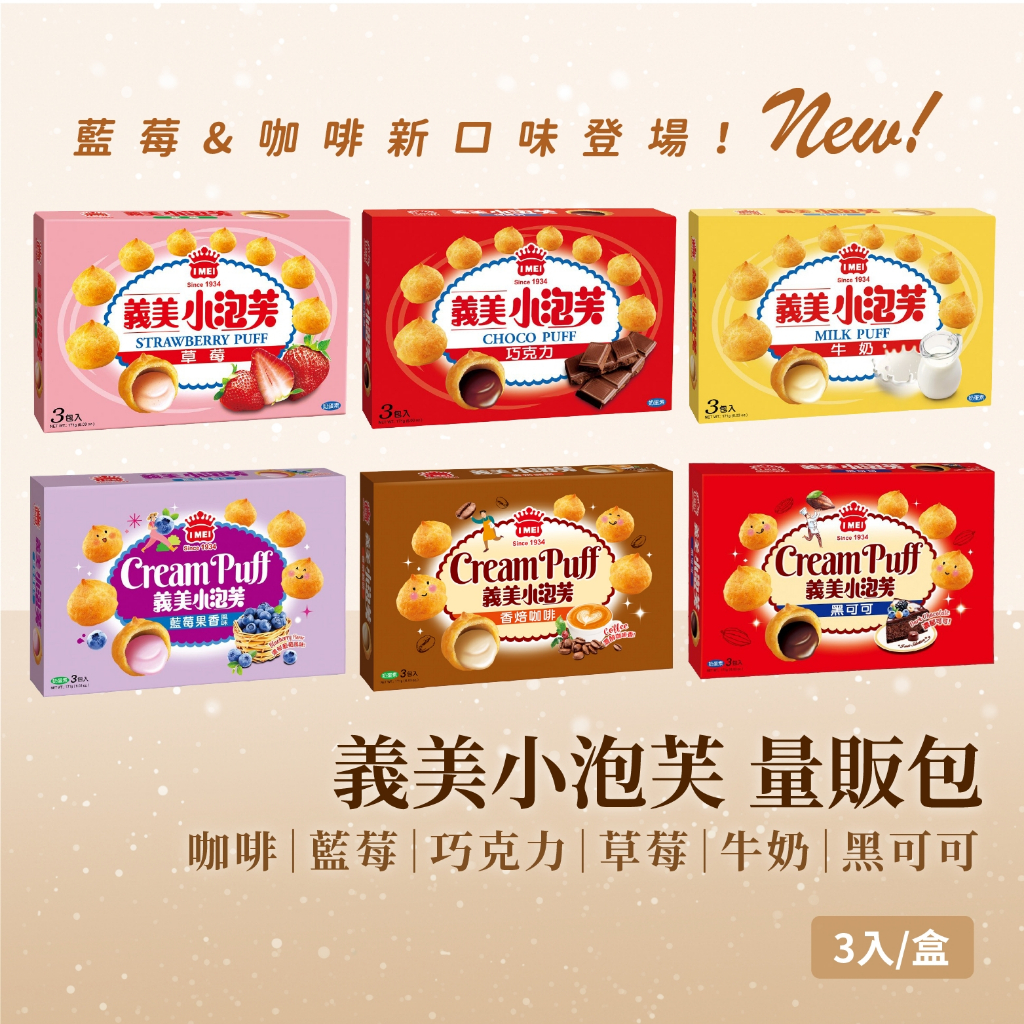 【隔日到貨！】義美小泡芙 量販包 泡芙 藍莓 巧克力 草莓 牛奶 黑可可 咖啡171g 大包裝 (3包入/盒) | 蝦皮購物
