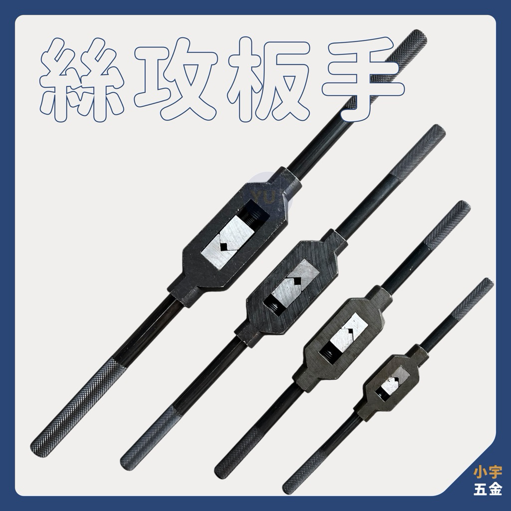 小宇五金 | 絲攻板手 兩分～六分 絲攻 手絲攻 手絞絲攻 板手 | 蝦皮購物