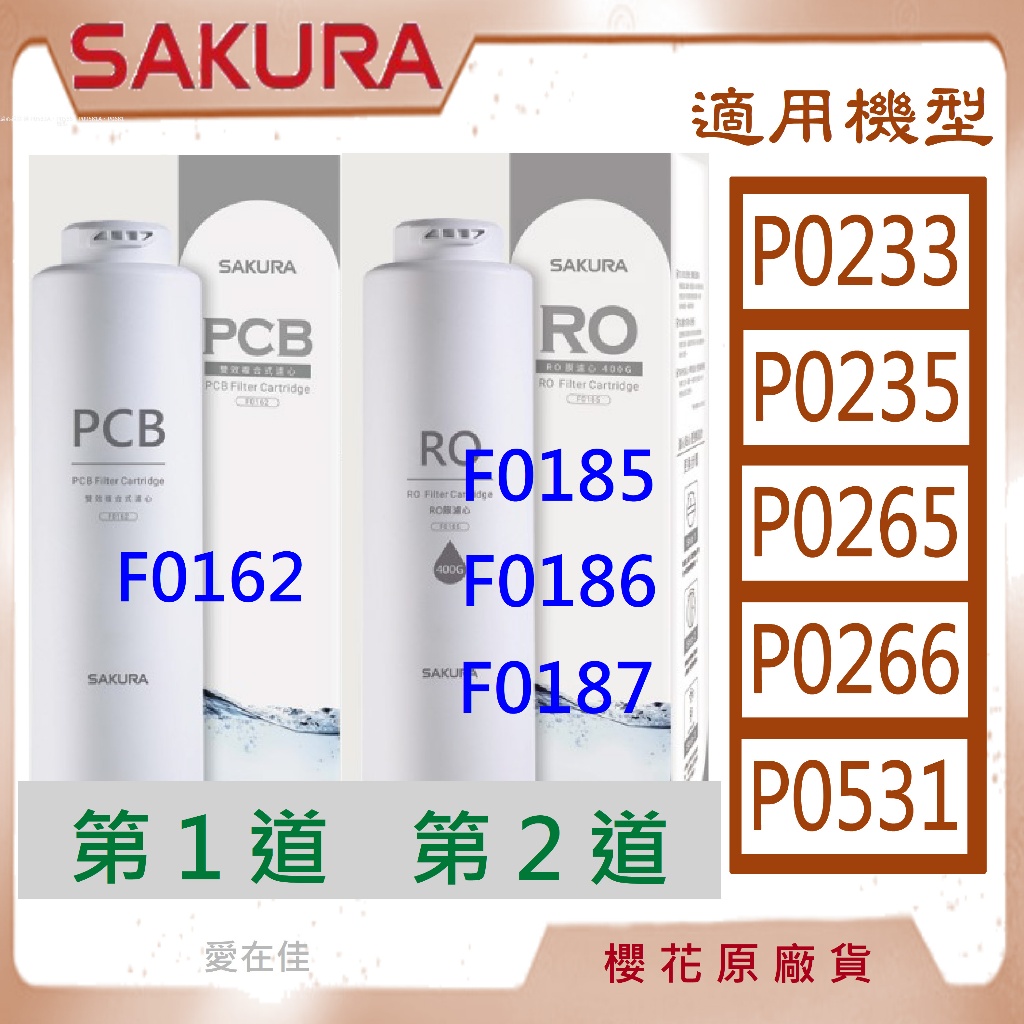 櫻花 【原廠濾心】 濾芯 濾心 P0233 P0235 P0531 P0265 F0162 F0185 F0186 | 蝦皮購物