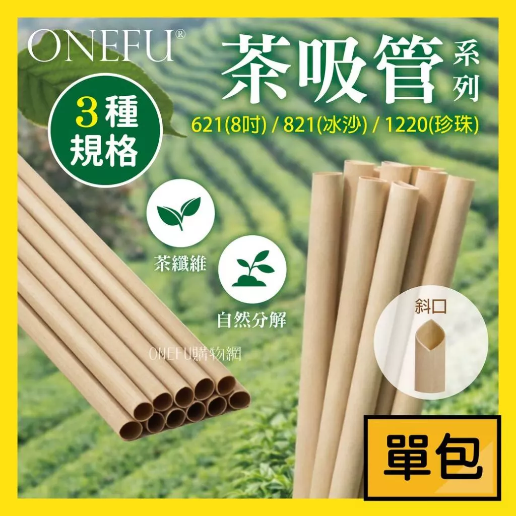 台灣茶纖維吸管（單包）