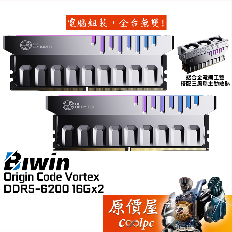 BIWIN佰維 Origin Code Vortex DDR5【16GBx2】桌機記憶體/內附風扇散熱/原價屋 | 蝦皮購物