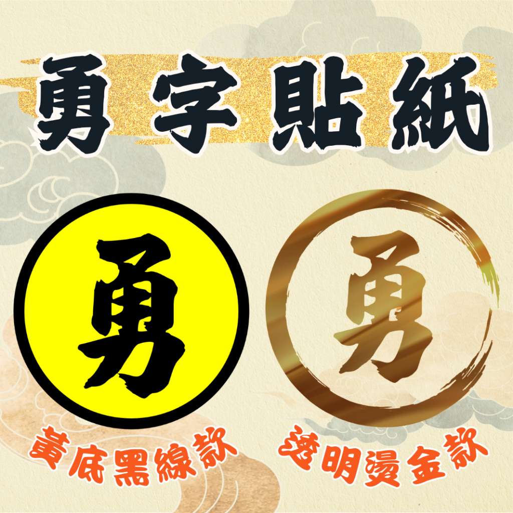 勇 勇貼紙 可黏衣服 勇字燙金貼紙 結緣品 白沙屯媽祖 白沙屯結緣品 黃底貼紙 亮膜 防水 黃底勇字 | 蝦皮購物