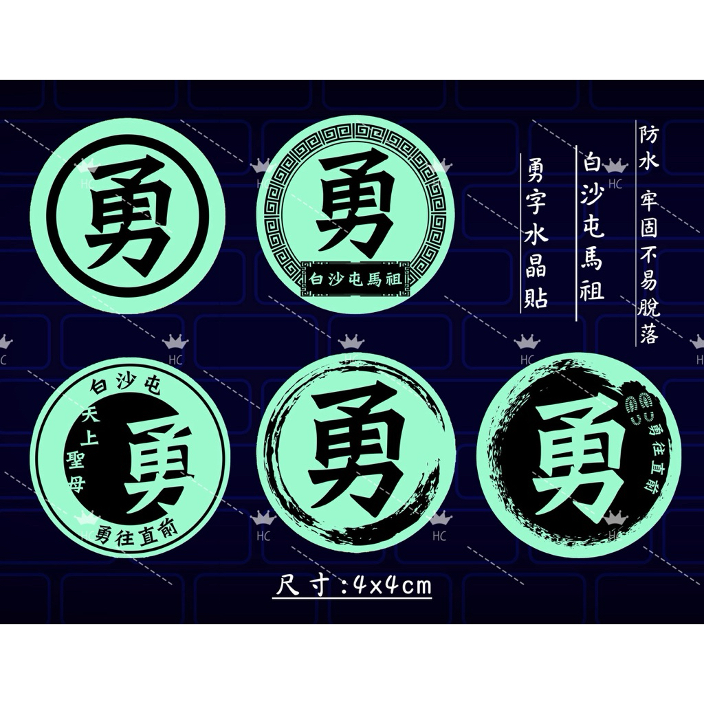 2026年款勇字水晶貼紙（4x4)-白沙屯媽祖 勇字貼紙 多款 結緣品貼紙 勇貼紙 防水貼 | 蝦皮購物