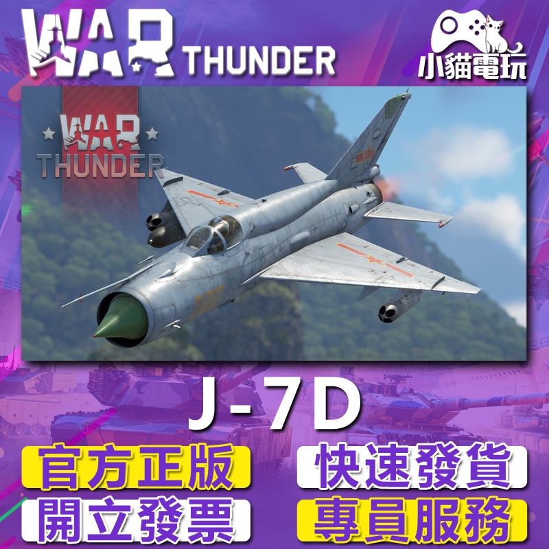 【小貓電玩】戰爭雷霆War thunder J-7D J7D Pack禮包 殲7 禮包 （PC數位版） | 蝦皮購物