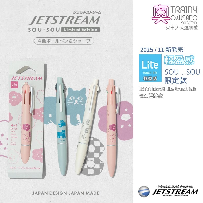 [火車太太]三菱 Uni JETSTREAM 輕盈感,Lite touch 4+1,SOU．SOU多色聯名溜溜筆 | 蝦皮購物