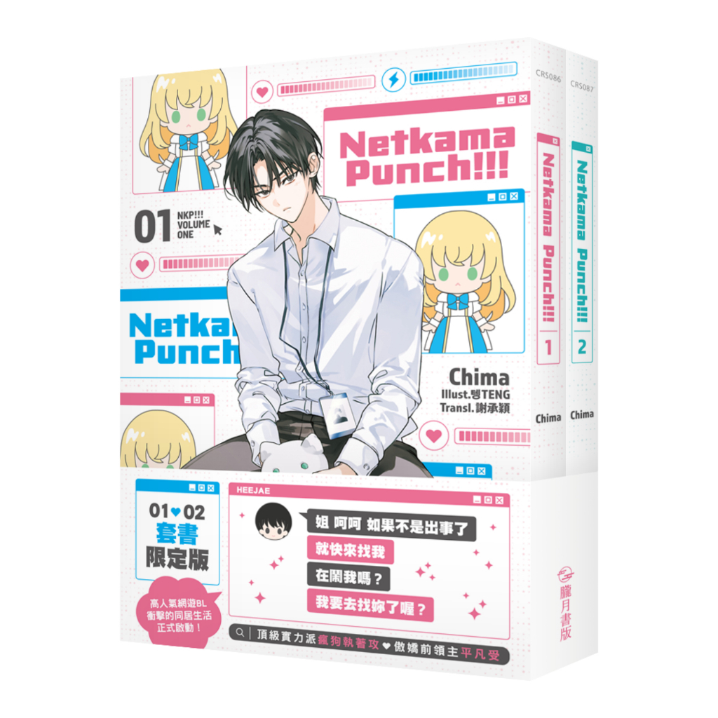 Netkama Punch!!!1+2【套書限定版】Chima Teng 三日月書版Mikazuki X