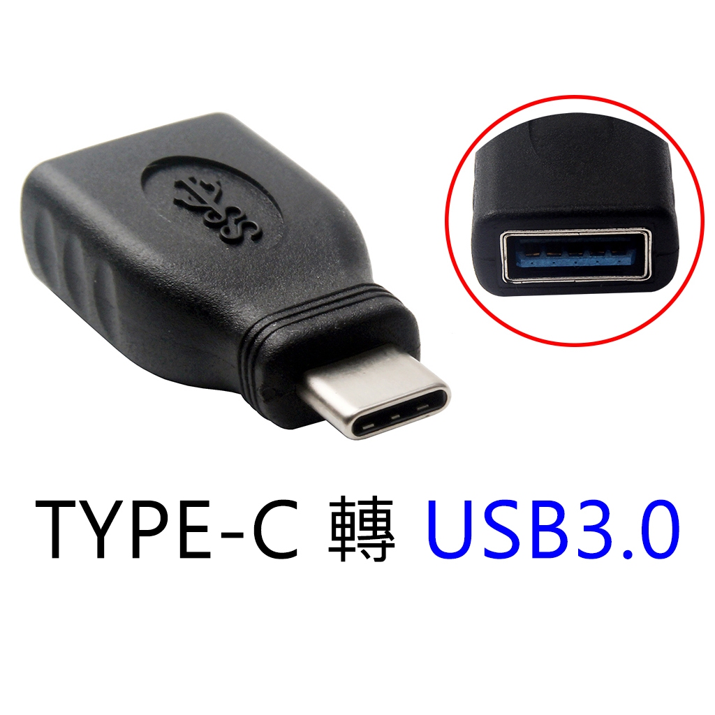 全新 TYPE-C 轉 USB3 轉接頭 TYPE C公 轉 USB3 A母 轉接頭 5G傳輸 | 蝦皮購物