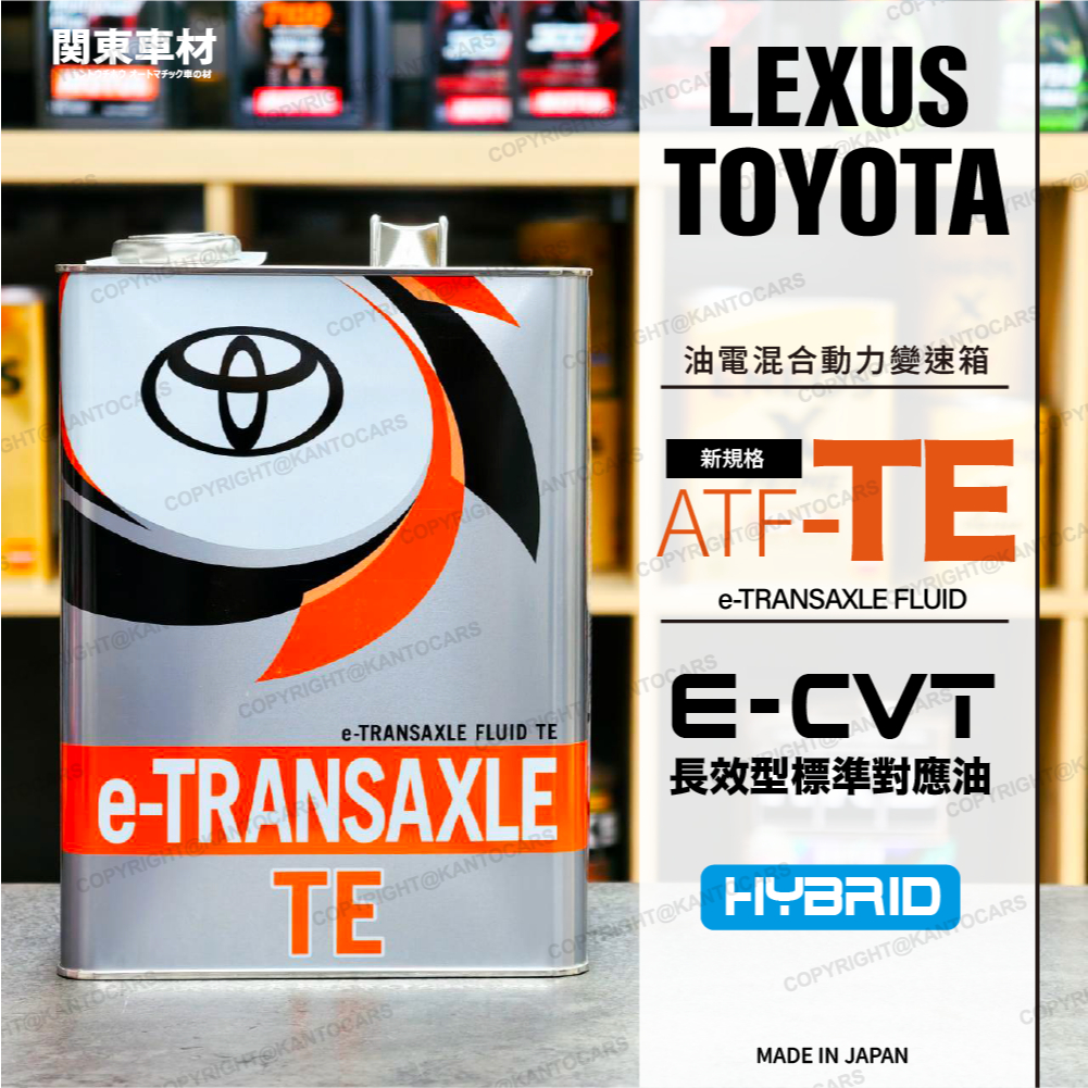 首發🔥日本製 豐田 凌志 ATF TE 油電專用變速箱油 e-TRANSAXLE 長效型 抗磨 日本原廠純正品 關東車材 | 蝦皮購物