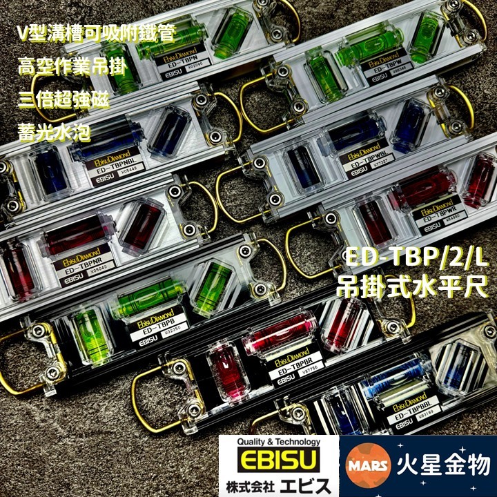 【火星金物】 日本 EBISU 吊掛式 水平尺 三倍超強磁 蓄光水泡 ED-TBLB ED-TB2B ED-TBPB | 蝦皮購物