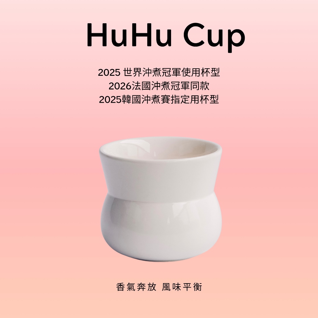 Huhu Cup 恆香杯純凈白280ml 2025世界沖煮冠軍同款杯型【老鷹咖啡
