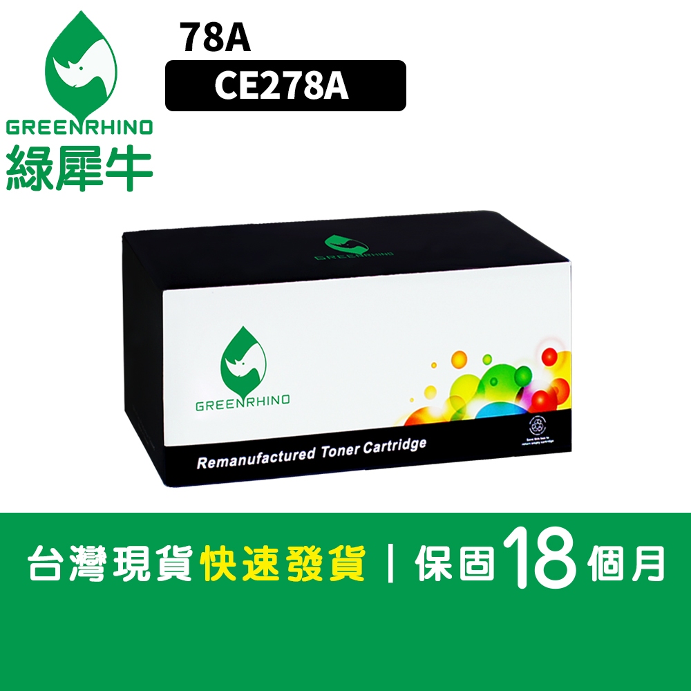 綠犀牛 for HP 黑色 CE278 CE278A CE278 278A 78A 副廠 環保 碳粉匣 M1536dnf | 蝦皮購物