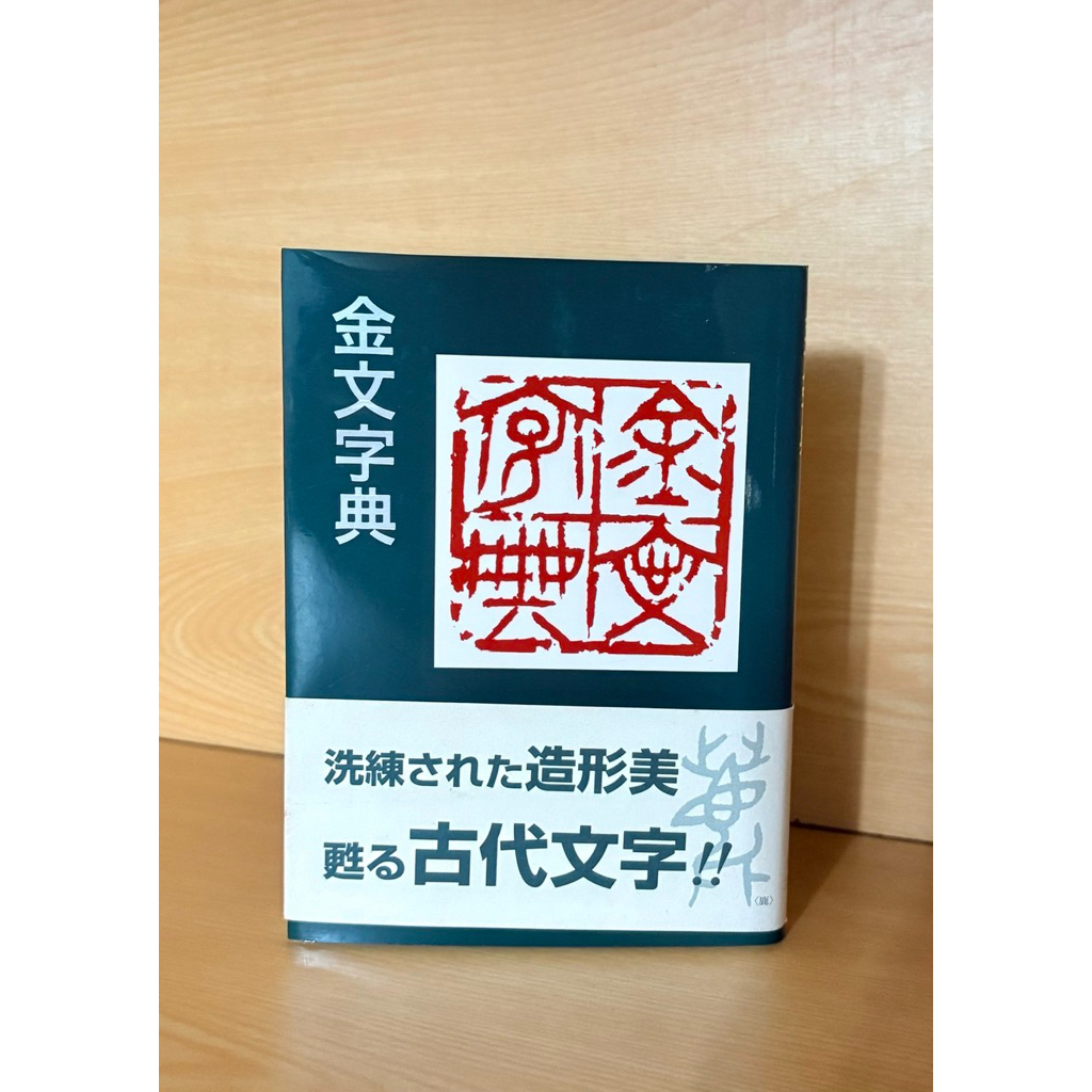 甲骨金文字典 金 文 字典 金文字典 Yahoo オークション - 甲骨金文辞典 の落札相場・落札