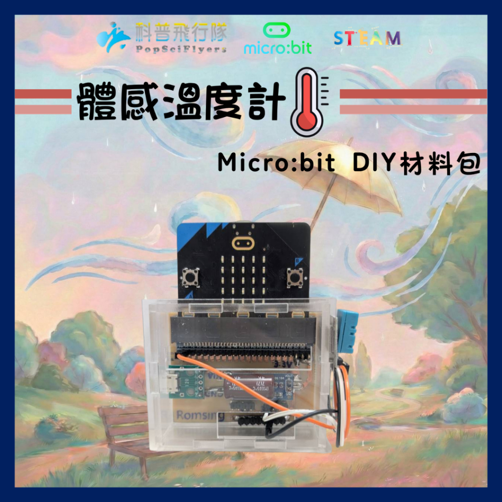 科普飛行隊 |【DIY材料包】micro:bit v2 體感溫度計 科學玩具 程式學習 STEAM教育 | 蝦皮購物