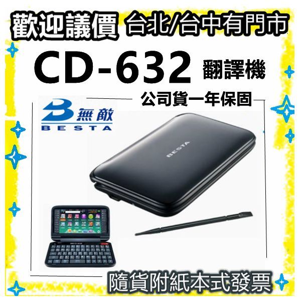 現貨〈公司貨開發票〉無敵BESTA CD-632 CD632 電腦辭典翻譯機電子字典